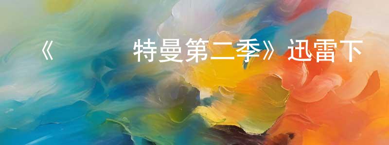 曹嶸的個人主頁,《機動奧特曼第二季》迅雷下載/在線觀看-動漫卡通-美劇天堂